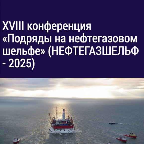 Greenline employees took part in the Offshore Oil and Gas Contracts Conference (NEFTEGAZSHELF 2025)